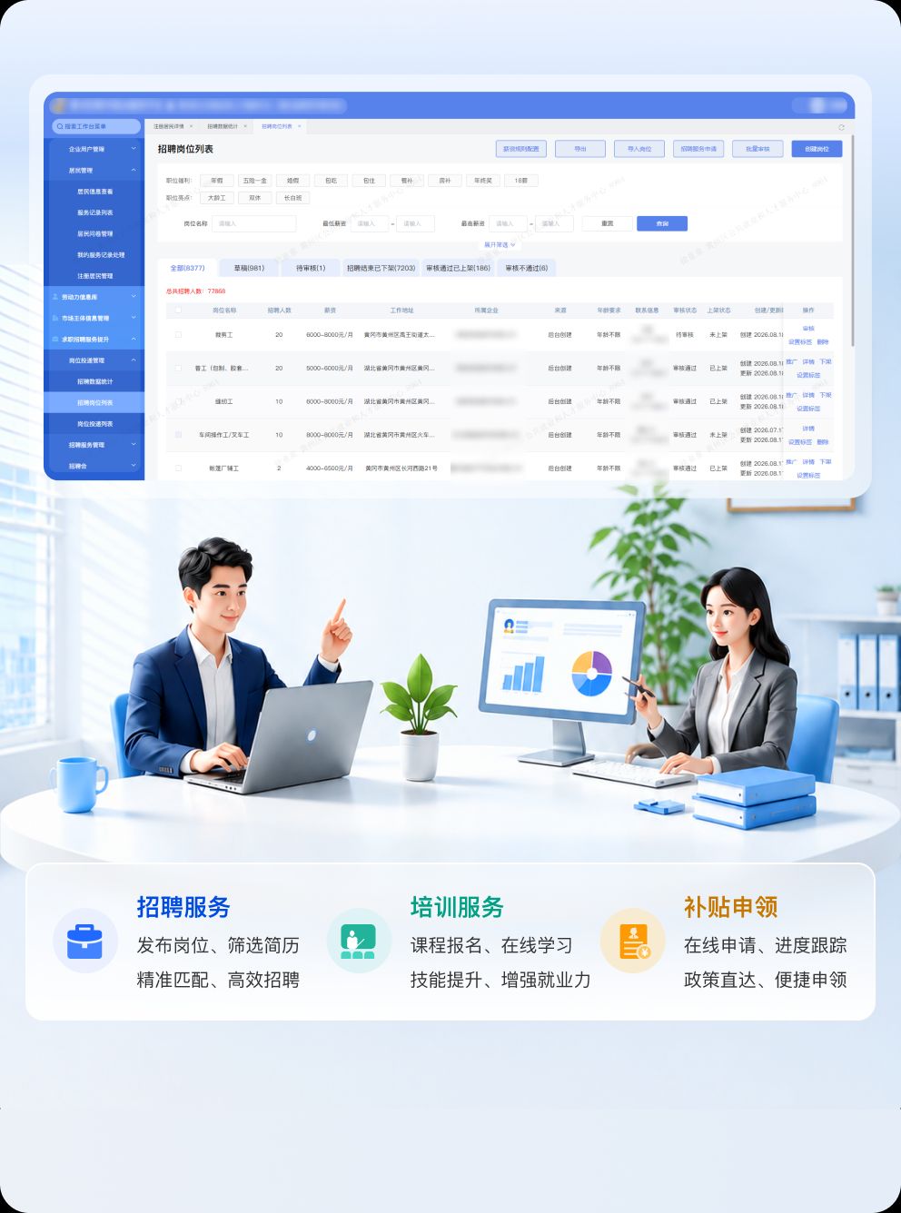 智慧就业服务平台