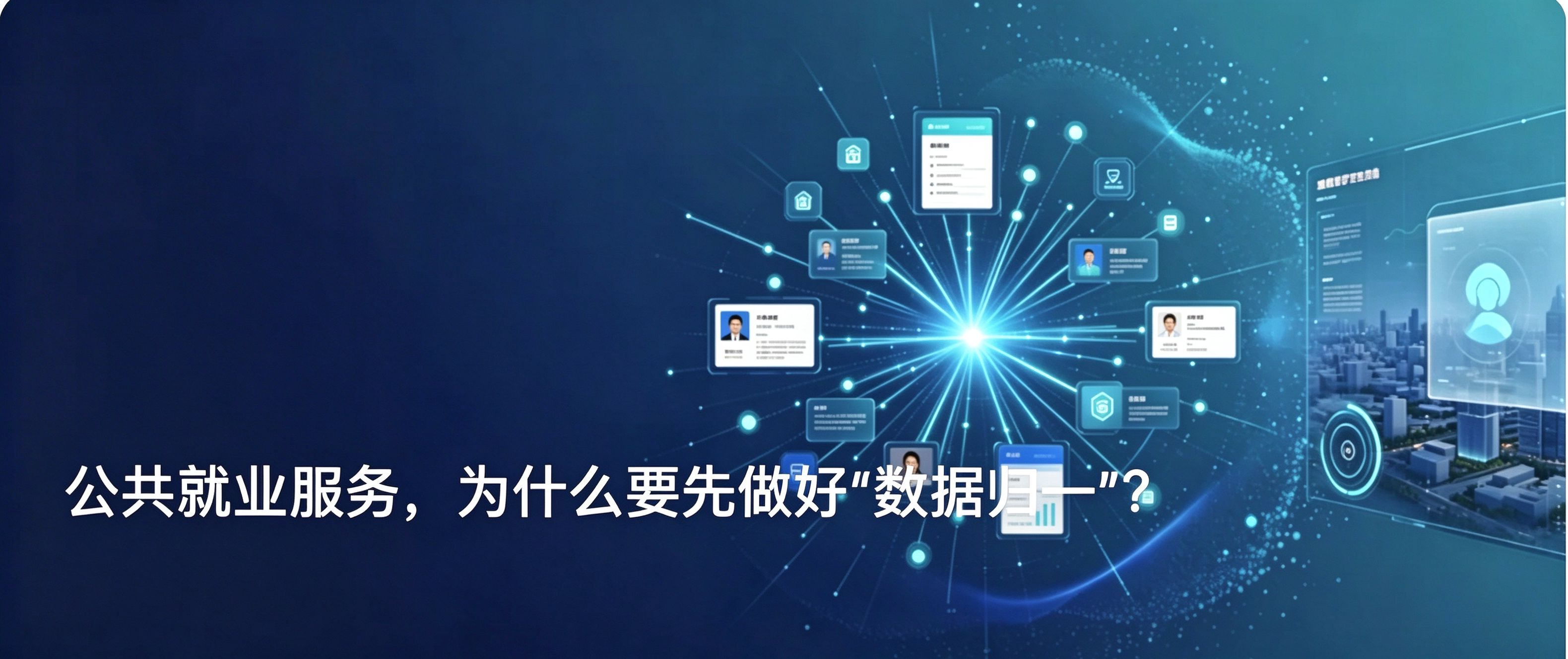 公共就业服务,为什么要先做好“数据归一”?